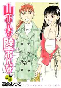 山おんな壁おんな (7) 電子書籍版