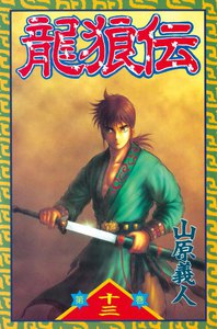 龍狼伝 (13) 電子書籍版