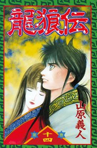 龍狼伝 (14) 電子書籍版