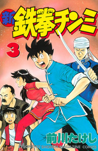 新鉄拳チンミ (3) 電子書籍版