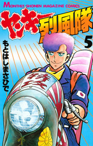 ヤンキー烈風隊 (5) 電子書籍版