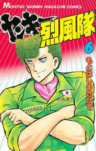 ヤンキー烈風隊 (6) 電子書籍版