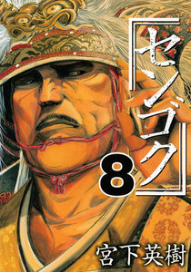 センゴク (8) 電子書籍版