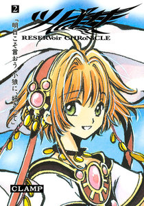 ツバサ (2) 電子書籍版