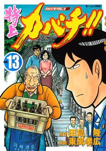 特上カバチ!! ―カバチタレ!2― (13) 電子書籍版