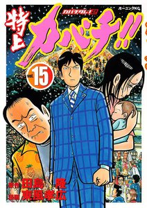 特上カバチ!! ―カバチタレ!2― (15) 電子書籍版