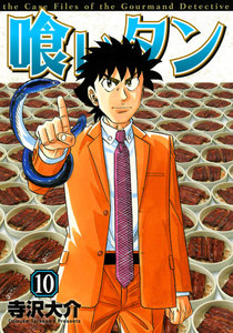 喰いタン (10) 電子書籍版