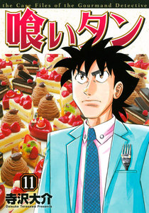喰いタン (11) 電子書籍版