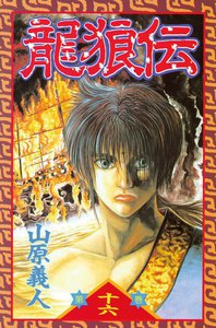龍狼伝 (16) 電子書籍版