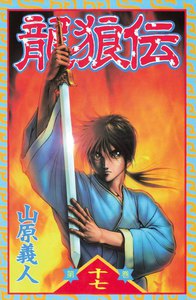 龍狼伝 (17) 電子書籍版
