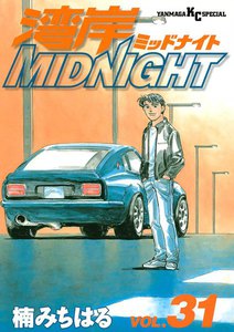 湾岸MIDNIGHT (31) 電子書籍版