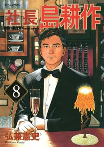 社長島耕作 (8) 電子書籍版