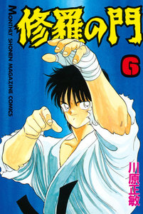 修羅の門 (6) 電子書籍版