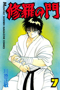 修羅の門 (7) 電子書籍版