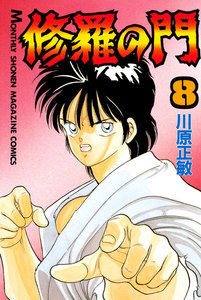 修羅の門 (8) 電子書籍版