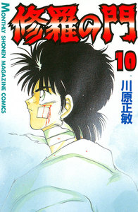 修羅の門 (10) 電子書籍版