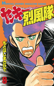 ヤンキー烈風隊 (8) 電子書籍版