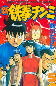 新鉄拳チンミ (5) 電子書籍版