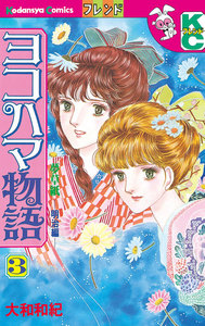 ヨコハマ物語 (3) 電子書籍版