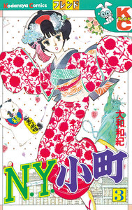 N.Y.小町 (3) 電子書籍版