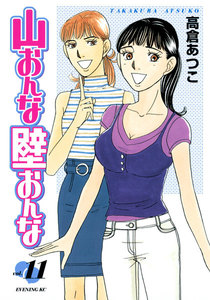山おんな壁おんな (11) 電子書籍版