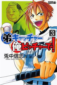 弟キャッチャー俺ピッチャーで! (3) 電子書籍版