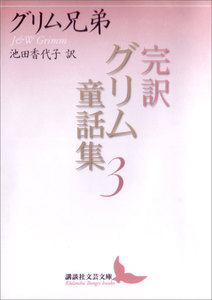 完訳グリム童話集 (3) 電子書籍版