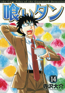 喰いタン (14) 電子書籍版