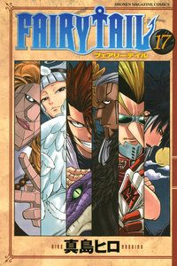 FAIRY TAIL (17) 電子書籍版