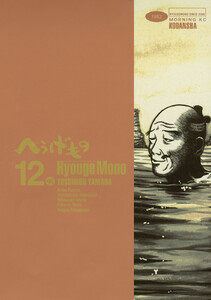 へうげもの (12) 電子書籍版