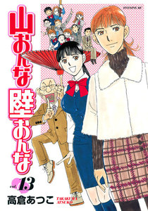 山おんな壁おんな (13) 電子書籍版
