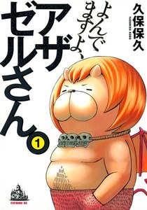 よんでますよ、アザゼルさん。 1巻