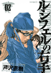 ルシフェルの右手 (2) 電子書籍版