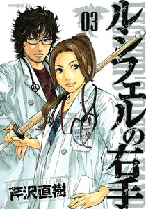 ルシフェルの右手 (3) 電子書籍版