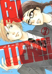 BUTTER!!! (3) 電子書籍版