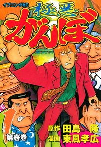 極悪がんぼ 1巻