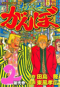 極悪がんぼ (2) 電子書籍版