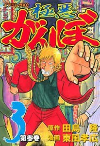 極悪がんぼ (3) 電子書籍版