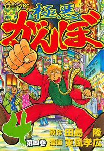 極悪がんぼ 4巻