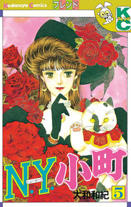 N.Y.小町 (5) 電子書籍版