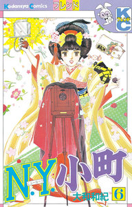 N.Y.小町 (6) 電子書籍版