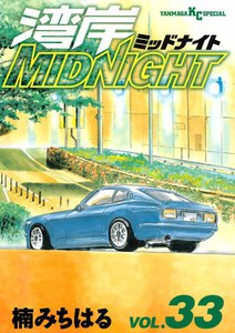 湾岸MIDNIGHT (33) 電子書籍版