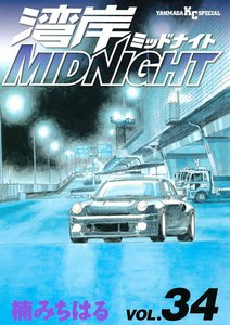 湾岸MIDNIGHT (34) 電子書籍版
