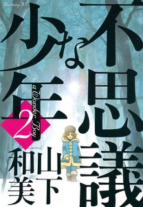 不思議な少年 (2) 電子書籍版