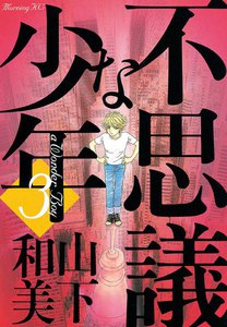 不思議な少年 (3) 電子書籍版