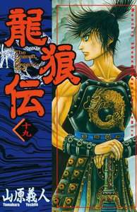 龍狼伝 (19) 電子書籍版