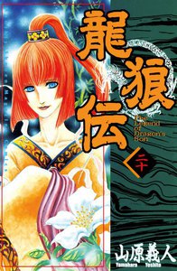 龍狼伝 (20) 電子書籍版