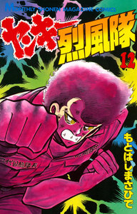 ヤンキー烈風隊 (12) 電子書籍版