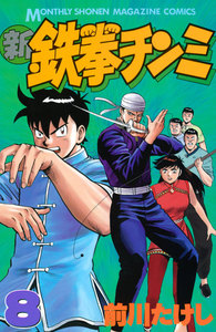 新鉄拳チンミ (8) 電子書籍版
