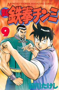 新鉄拳チンミ (9) 電子書籍版